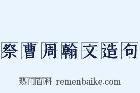 祭曹周翰文造句是什么意思的图片